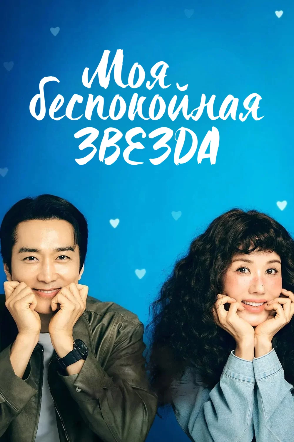 Моя беспокойная звезда