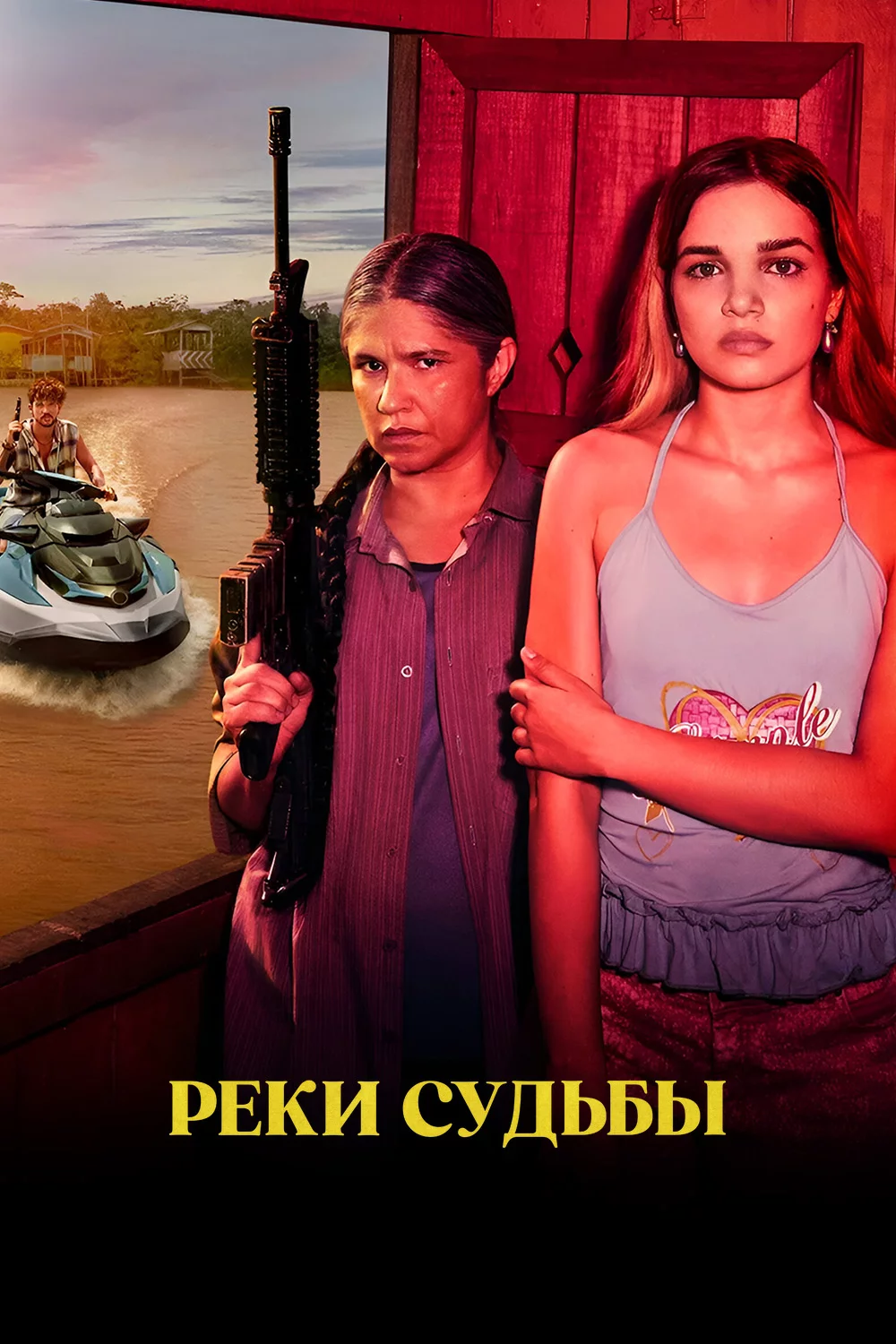 Реки судьбы